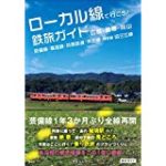 ローカル線で行こう！鉄旅ガイド 広島・島根・岡山
