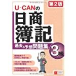 U-CANの日商簿記3級 過去&予想問題集