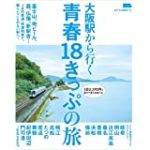 大阪駅から行く青春18きっぷの旅（LMAGA MOOK）