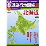 日本鉄道旅行地図帳(新潮「旅」ムック)