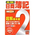 合格!日商簿記2級超解基本書〈2012年版〉