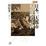 <図解>日本三大都市 幻の鉄道計画――明治から戦後へ、東京・大阪・名古屋の運命を変えた非実現路線