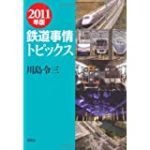 2011年版　鉄道事情トピックス