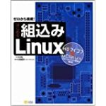 はじめる組込みLinux H8マイコン×uClinuxで学べるマイコン開発の面白さ