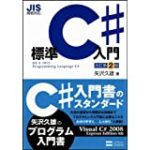 JIS規格対応 標準C#入門 改訂第2版