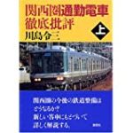 関西圏通勤電車徹底批評