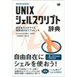 UNIX シェルスクリプト辞典