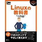 Linuxの教科書―ホントに読んでほしいroot入門講座