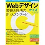 Webデザイン表現&技法の新・スタンダード