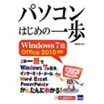 パソコンはじめの一歩―Windows 7版Office 2010対応