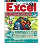 やさしくわかるExcelVBAプログラミング 第5版 (Excel徹底活用シリーズ)