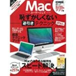 Macユーザーとして恥ずかしくない逆引きテクニック